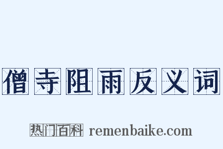 僧寺阻雨反义词是什么意思的图片